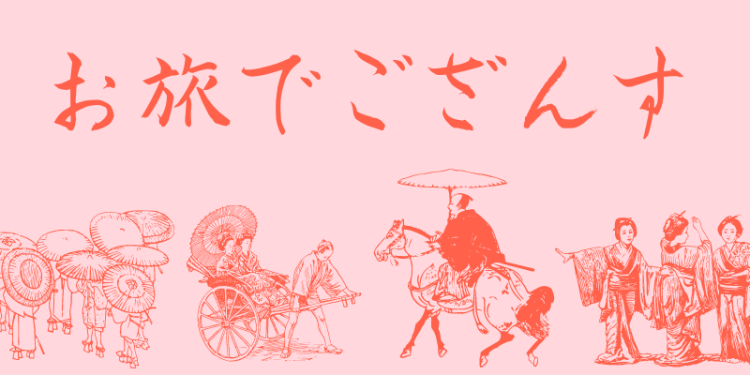 お旅でござんす